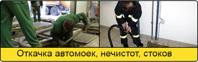 Откачка автомоек в Ивантеевке