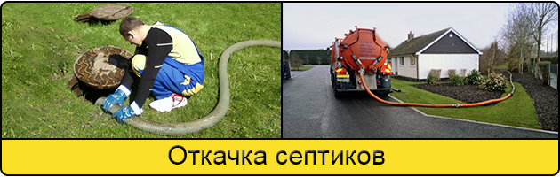 Откачка септиков в Ивантеевке